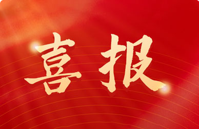 再獲殊榮！和新科技入選廈門市第四批外貿(mào)自主品牌培育企業(yè)之優(yōu)秀企業(yè)！